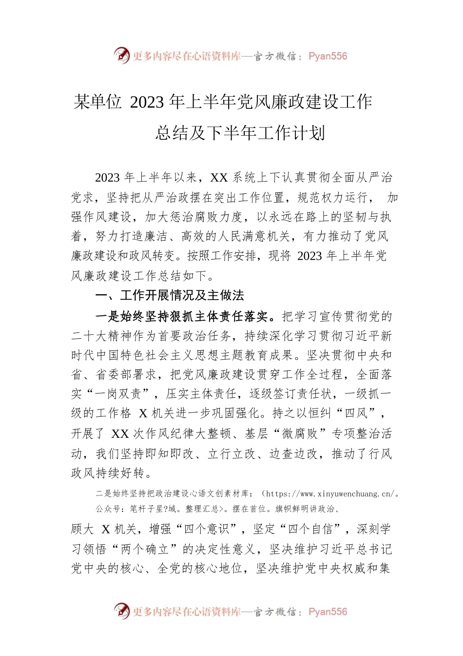 某单位2023年上半年党风廉政建设工作总结及下半年工作计划.docx_第1页