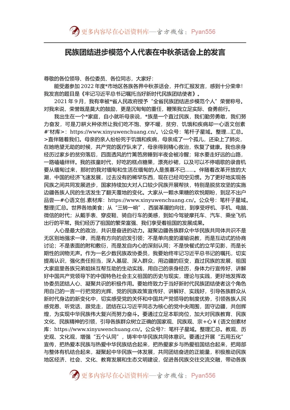 民族团结进步模范个人代表在中秋茶话会上的发言.docx_第1页