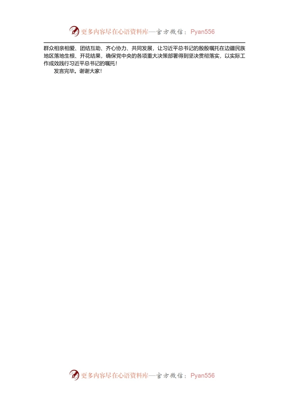 民族团结进步模范个人代表在中秋茶话会上的发言.docx_第2页