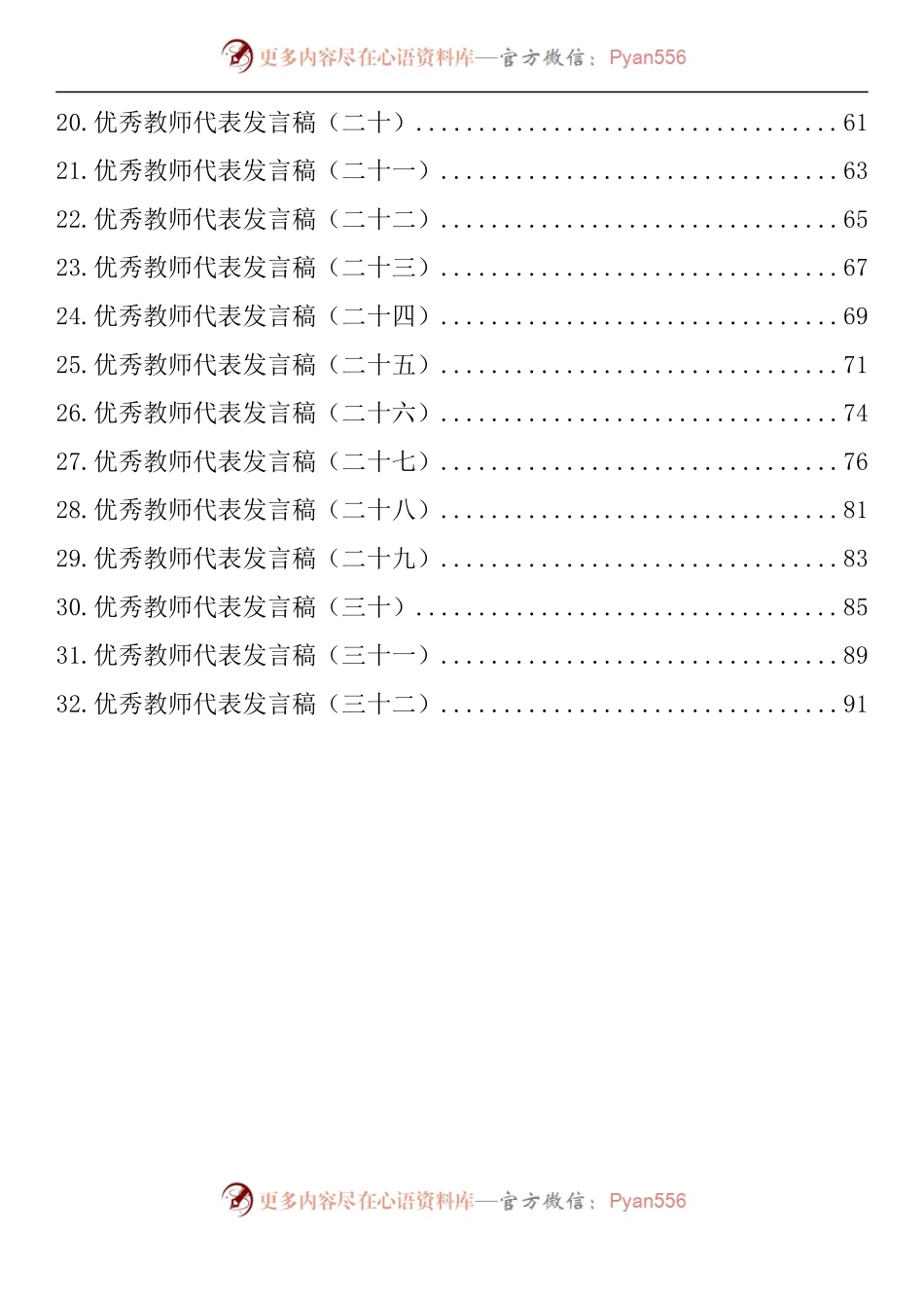 汇编1218-优秀教师代表发言-32篇.docx_第2页