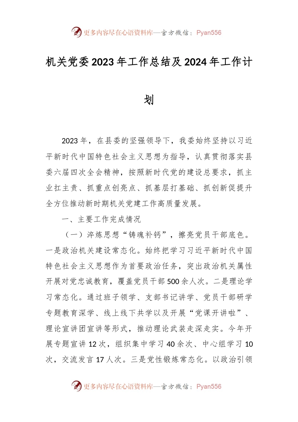 机关党委2023年工作总结及2024年工作计划.docx_第1页