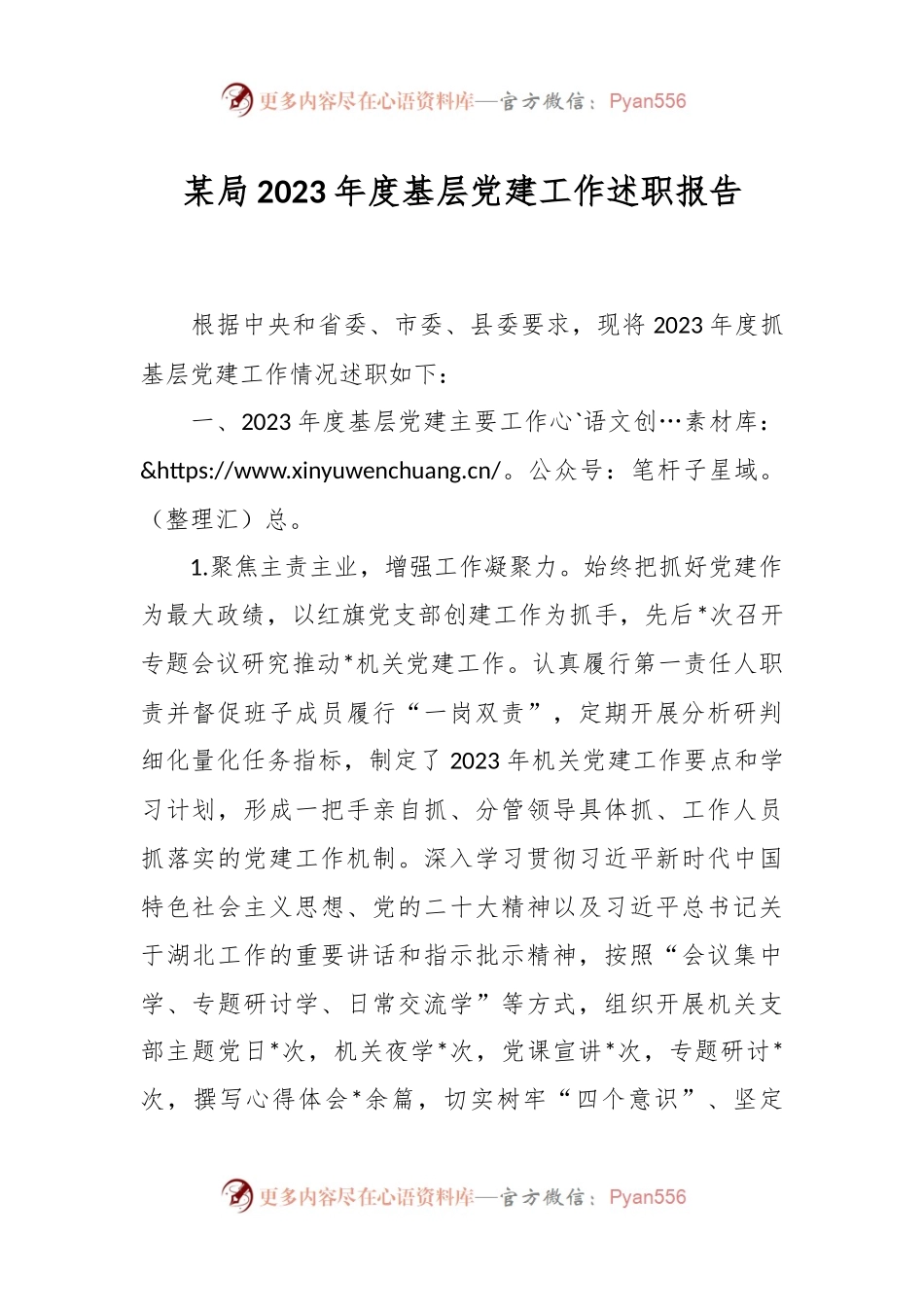 某局2023年度基层党建工作述职报告.docx_第1页