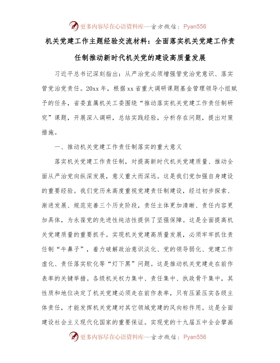 机关党建工作主题经验交流材料：全面落实机关党建工作责任制推动新时代机关党的建设高质量发展.docx_第1页