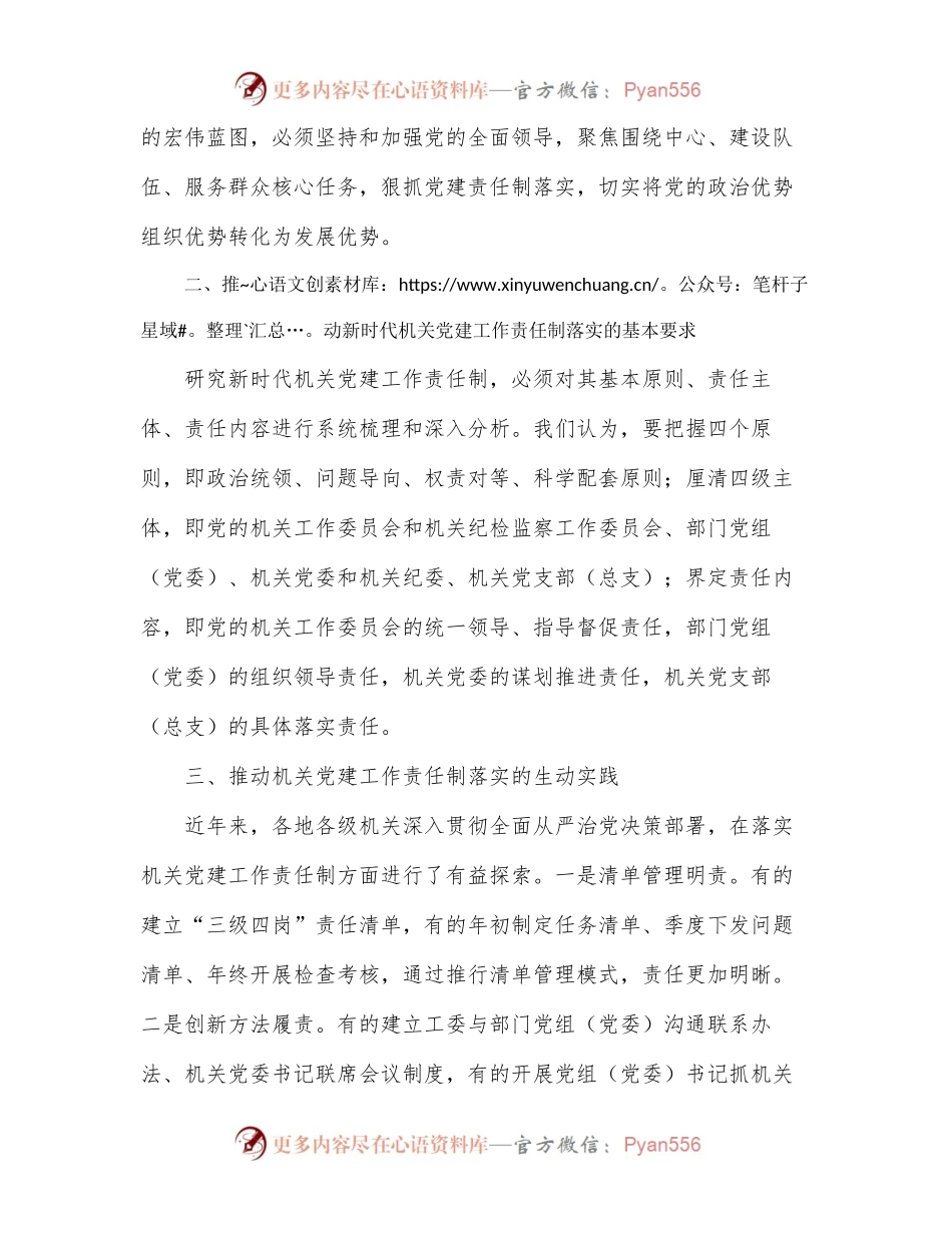 机关党建工作主题经验交流材料：全面落实机关党建工作责任制推动新时代机关党的建设高质量发展.docx_第2页