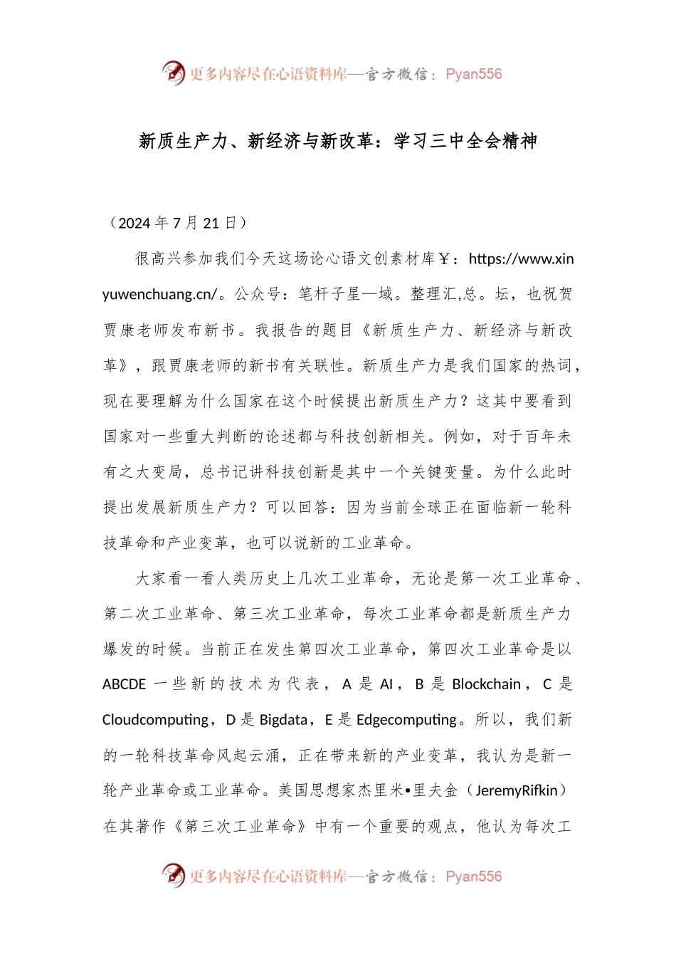 新质生产力、新经济与新改革：学习三中全会精神.docx_第1页