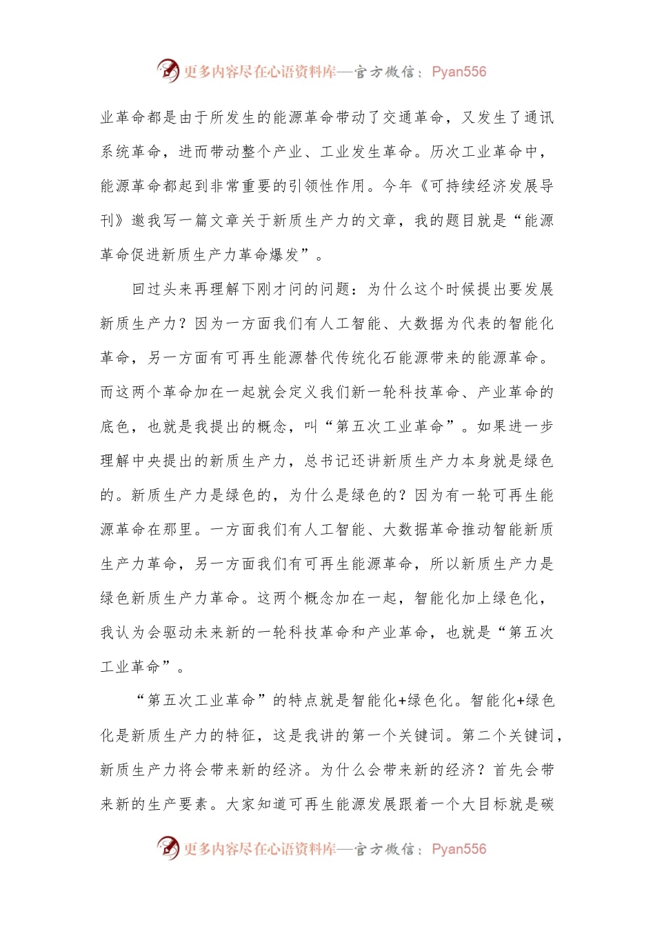 新质生产力、新经济与新改革：学习三中全会精神.docx_第2页