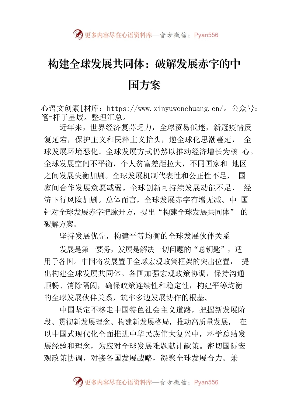 构建全球发展共同体：破解发展赤字的中国方案.docx_第1页