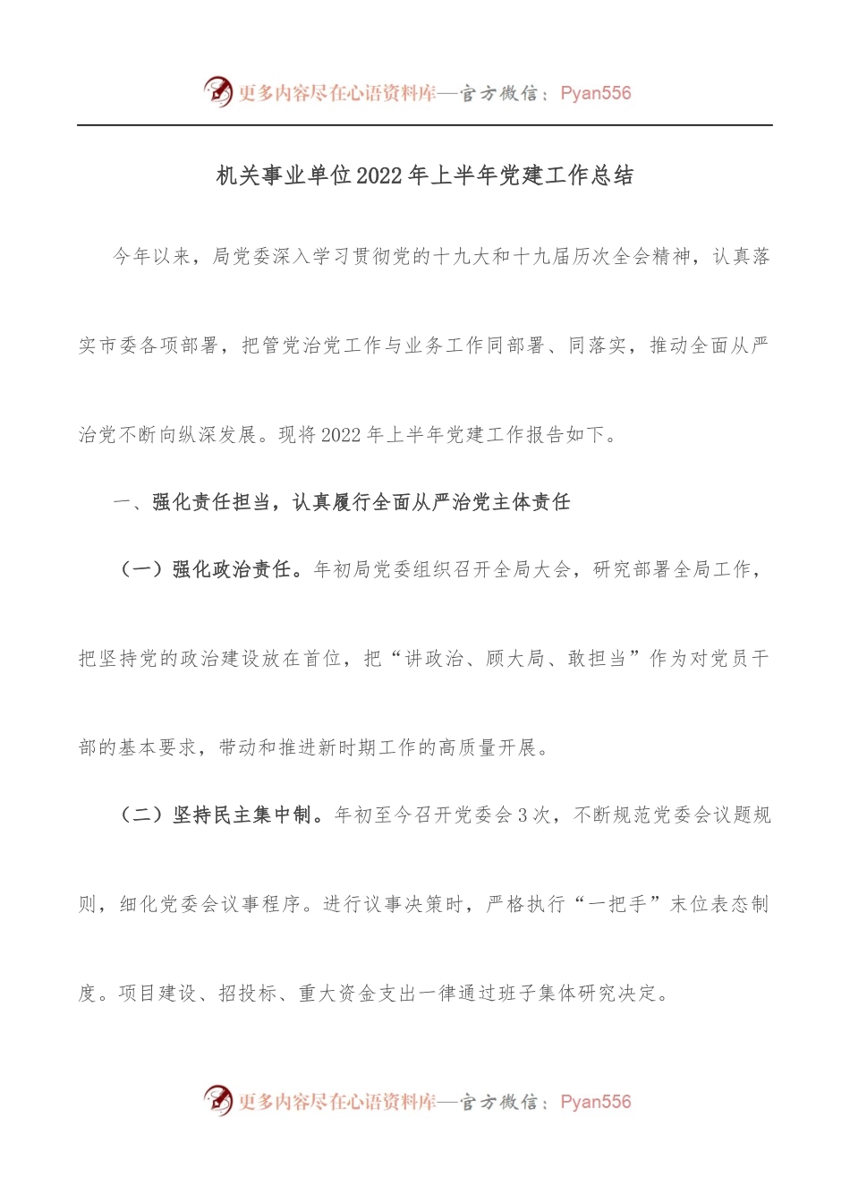 机关事业单位2022年上半年党建工作总结.docx_第1页