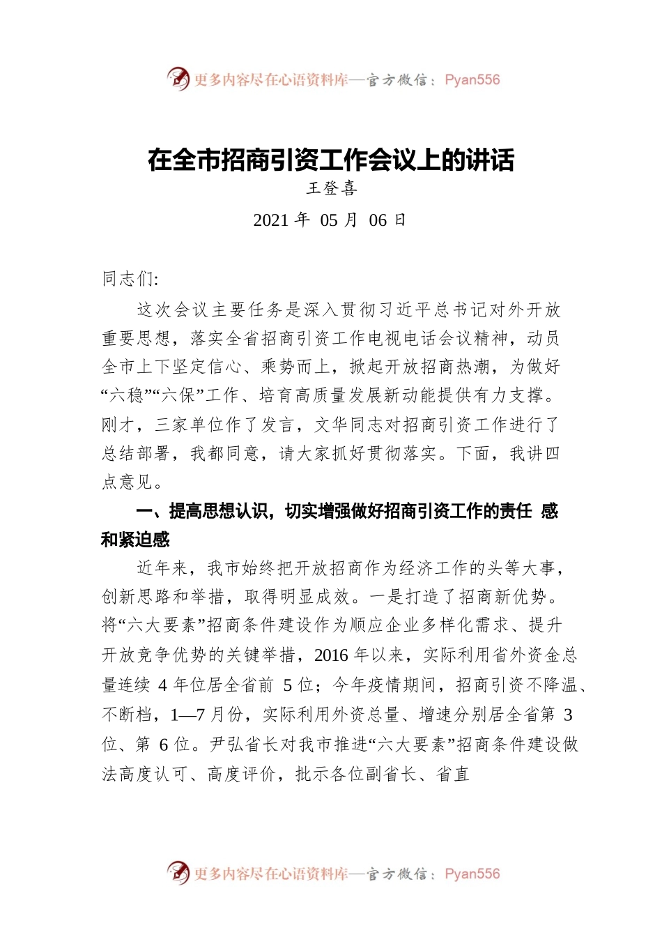 王登喜在全市招商引资工作会议上的讲话（20210506）.docx_第1页