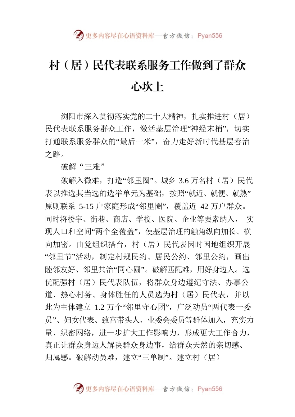 村（居）民代表联系服务工作做到了群众心坎上.docx_第1页
