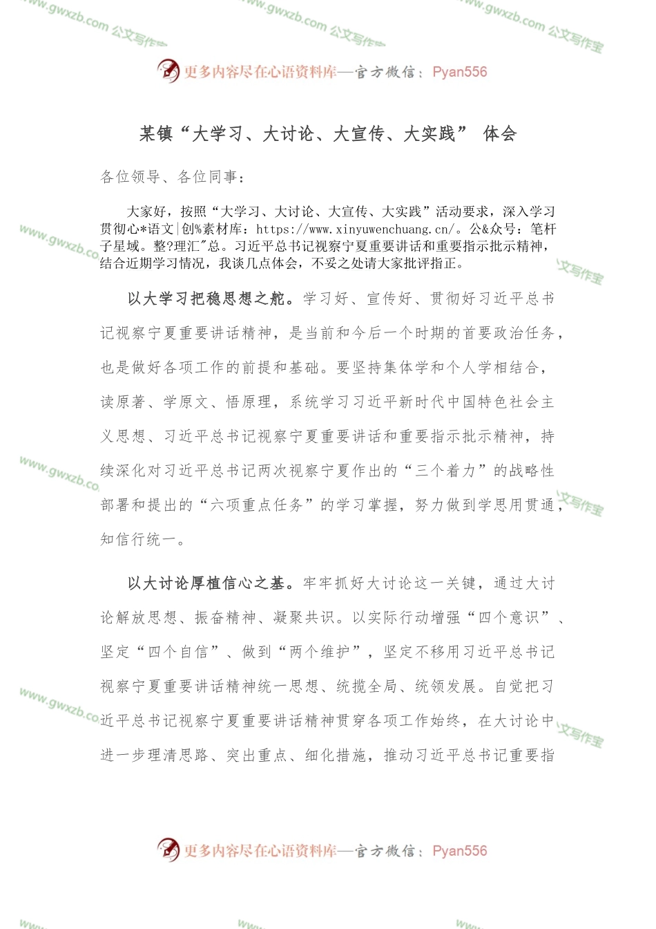 某镇“大学习、大讨论、大宣传、大实践” 体会.docx_第1页