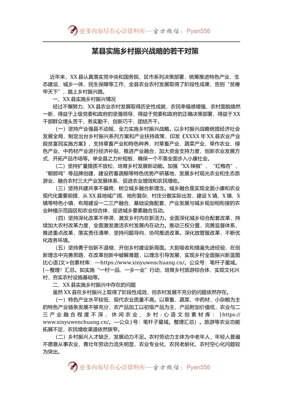 某县实施乡村振兴战略的若干对策.docx_第1页