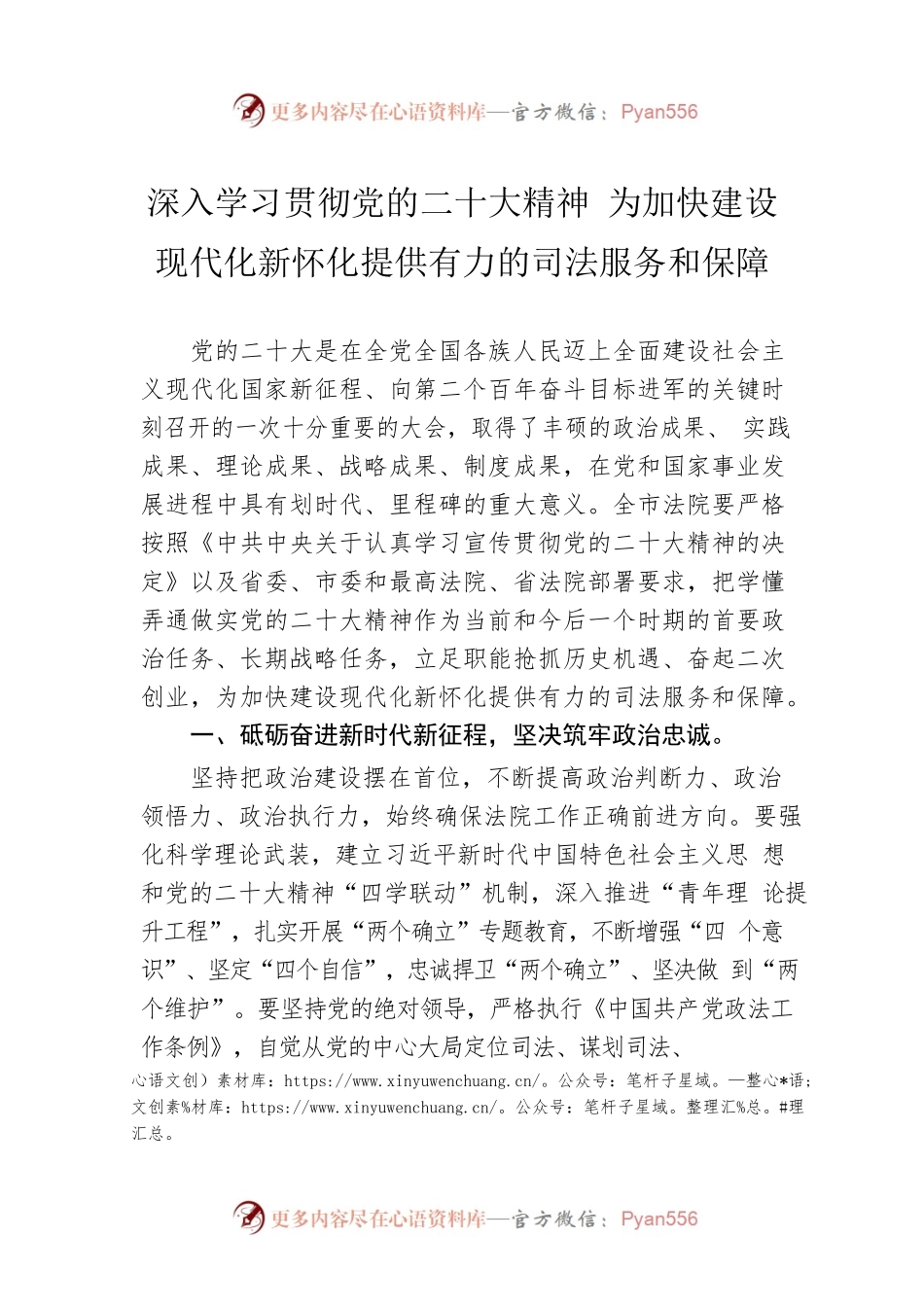 深入学习贯彻党的二十大精神 为加快建设现代化新怀化提供有力的司法服务和保障（20221219）.docx_第1页