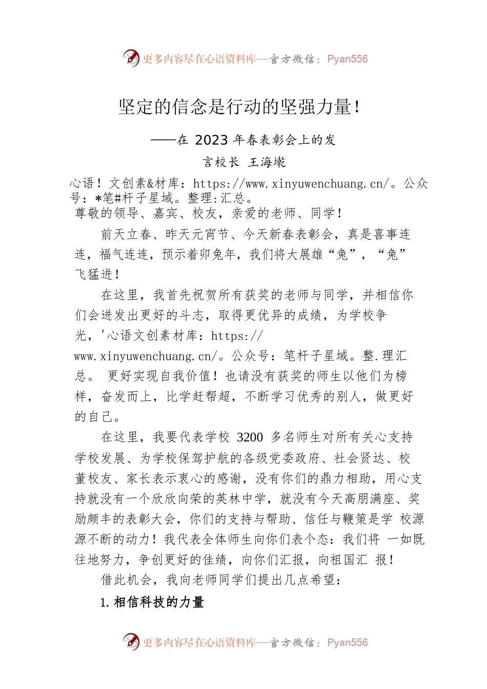 校长王海墘：在2023年春表彰会上的发言（20230206）.docx_第1页
