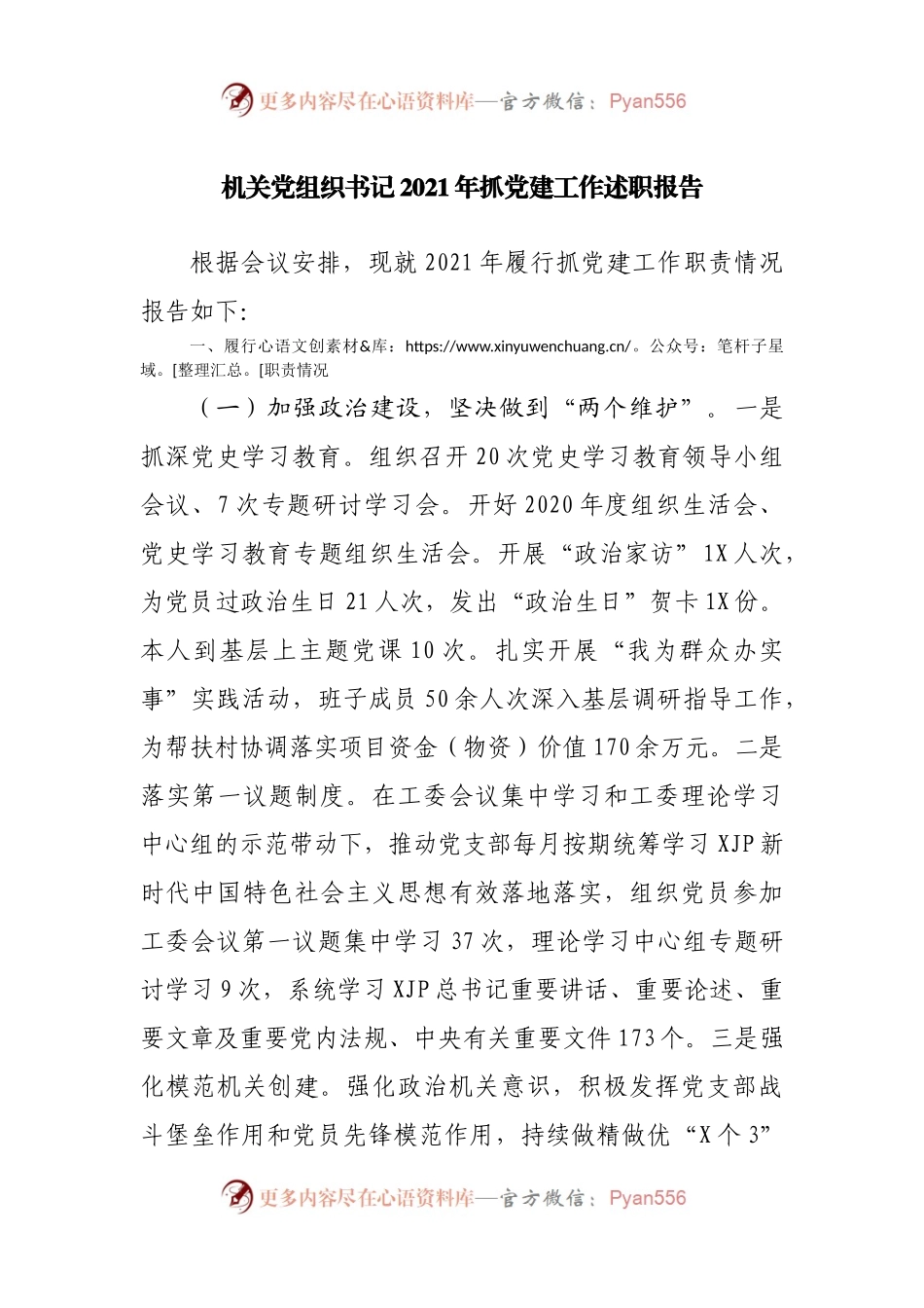 机关2021年抓党建工作述职报告.docx_第1页