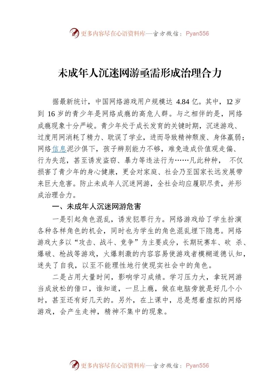 未成年人沉迷网游亟需形成治理合力.docx_第1页