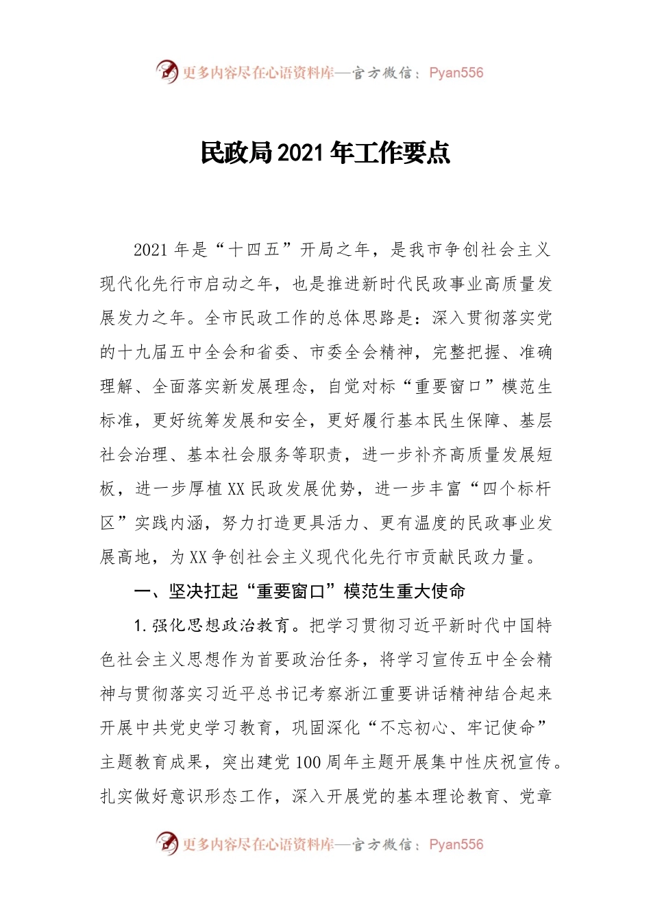 民政局2021年工作要点.docx_第1页