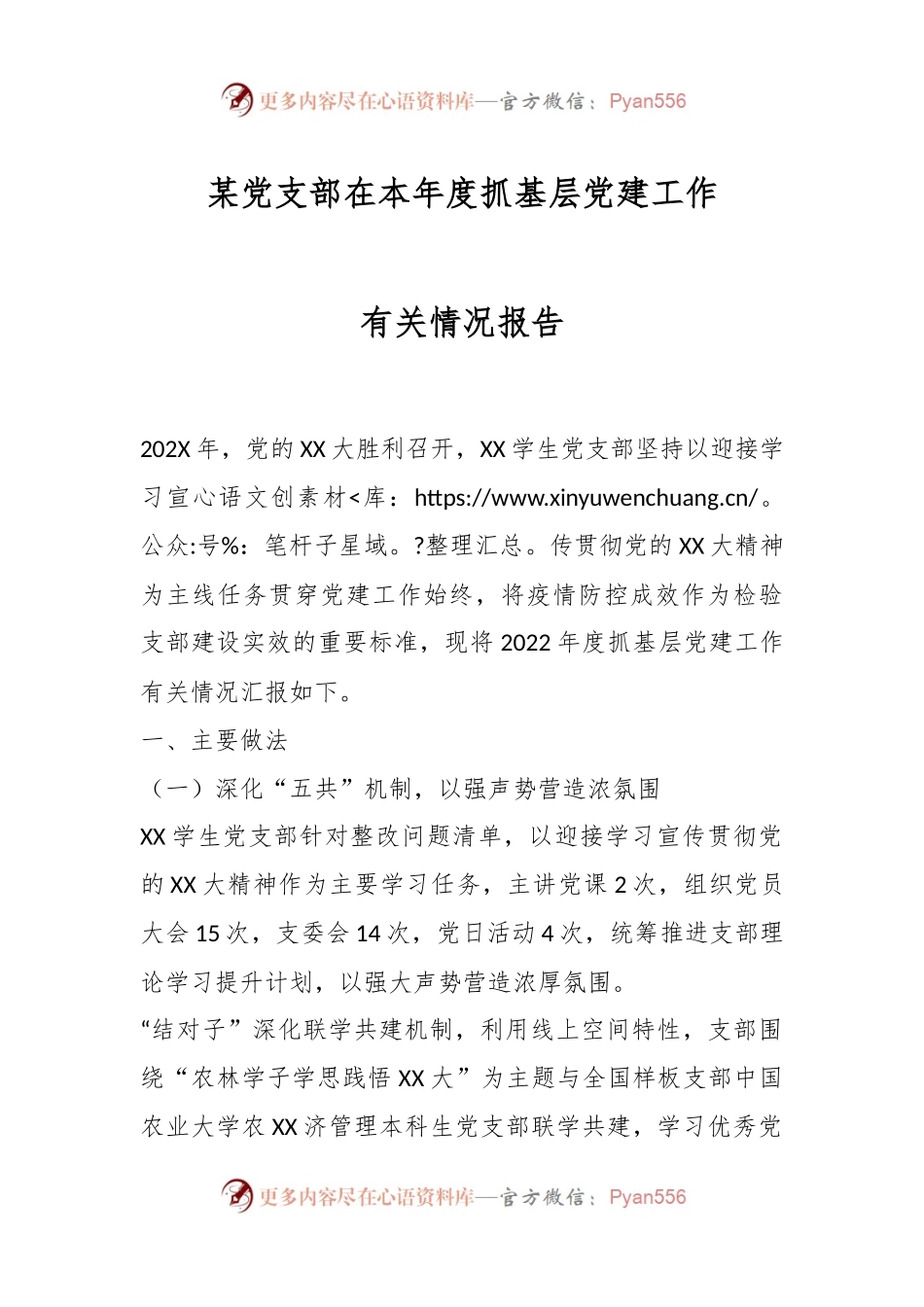 某党支部在本年度抓基层党建工作有关情况报告.docx_第1页