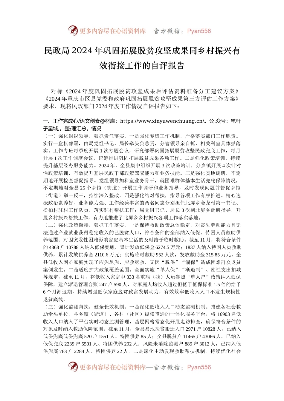 民政局2024年巩固拓展脱贫攻坚成果同乡村振兴有效衔接工作的自评报告.docx_第1页