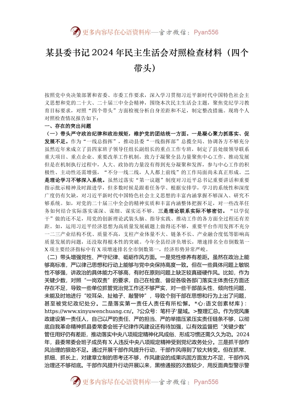 某县委书记2024年民主生活会对照检查材料（四个带头）.docx_第1页