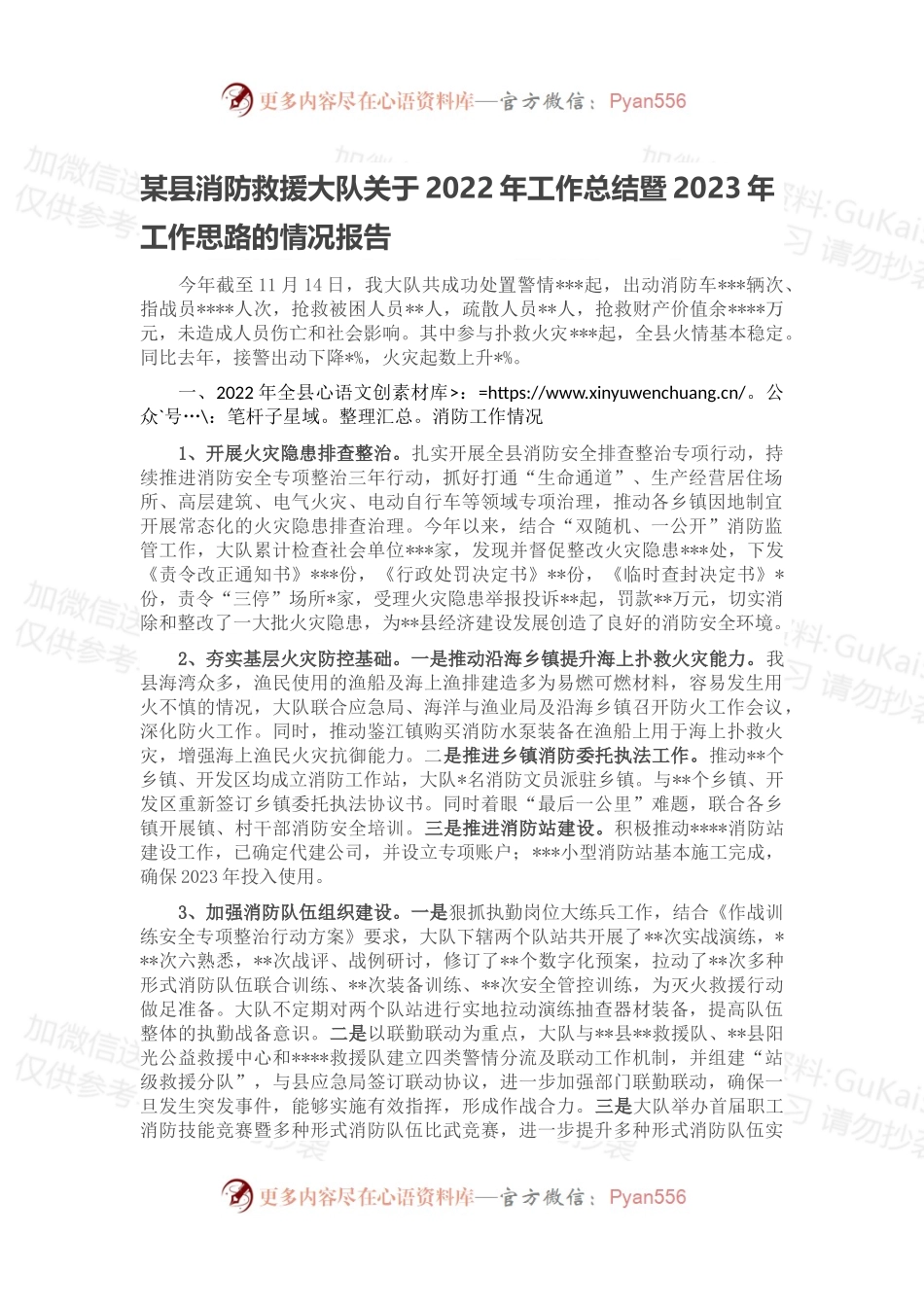 某县消防救援大队关于2022年工作总结暨2023年工作思路的情况报告.docx_第1页