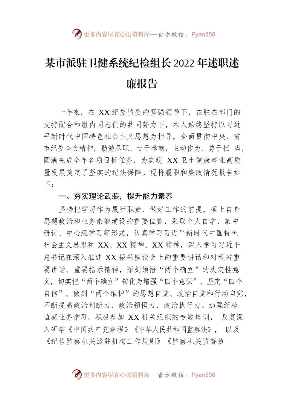某市派驻卫健系统纪检组长2022年述职述廉报告.docx_第1页