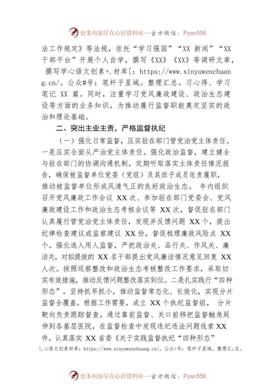 某市派驻卫健系统纪检组长2022年述职述廉报告.docx_第2页