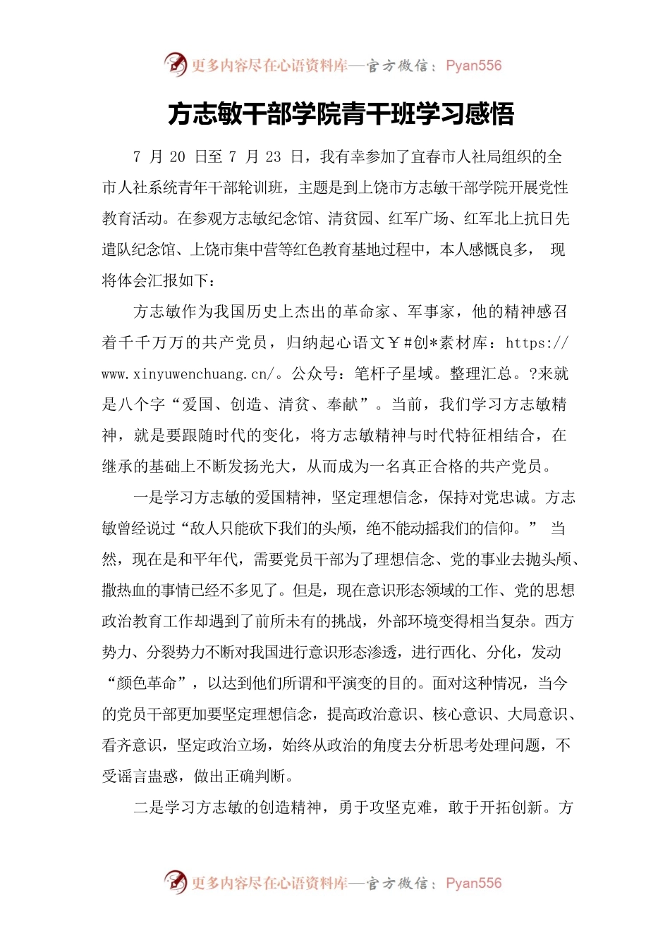 方志敏干部学院学习感悟.docx_第1页