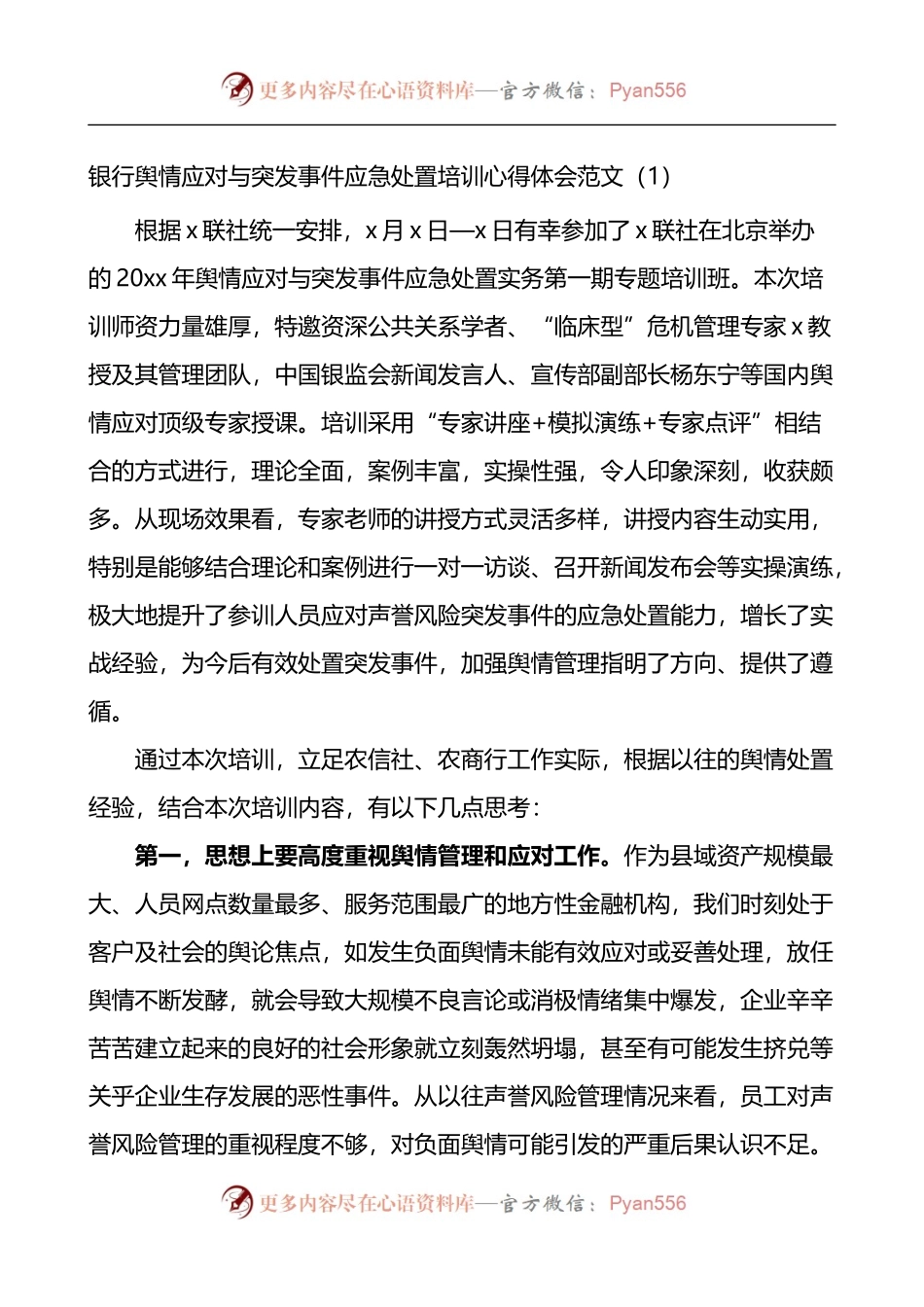 汇编354-银行舆情应对与突发事件应急处置培训班学习心得体会-11篇.docx_第1页