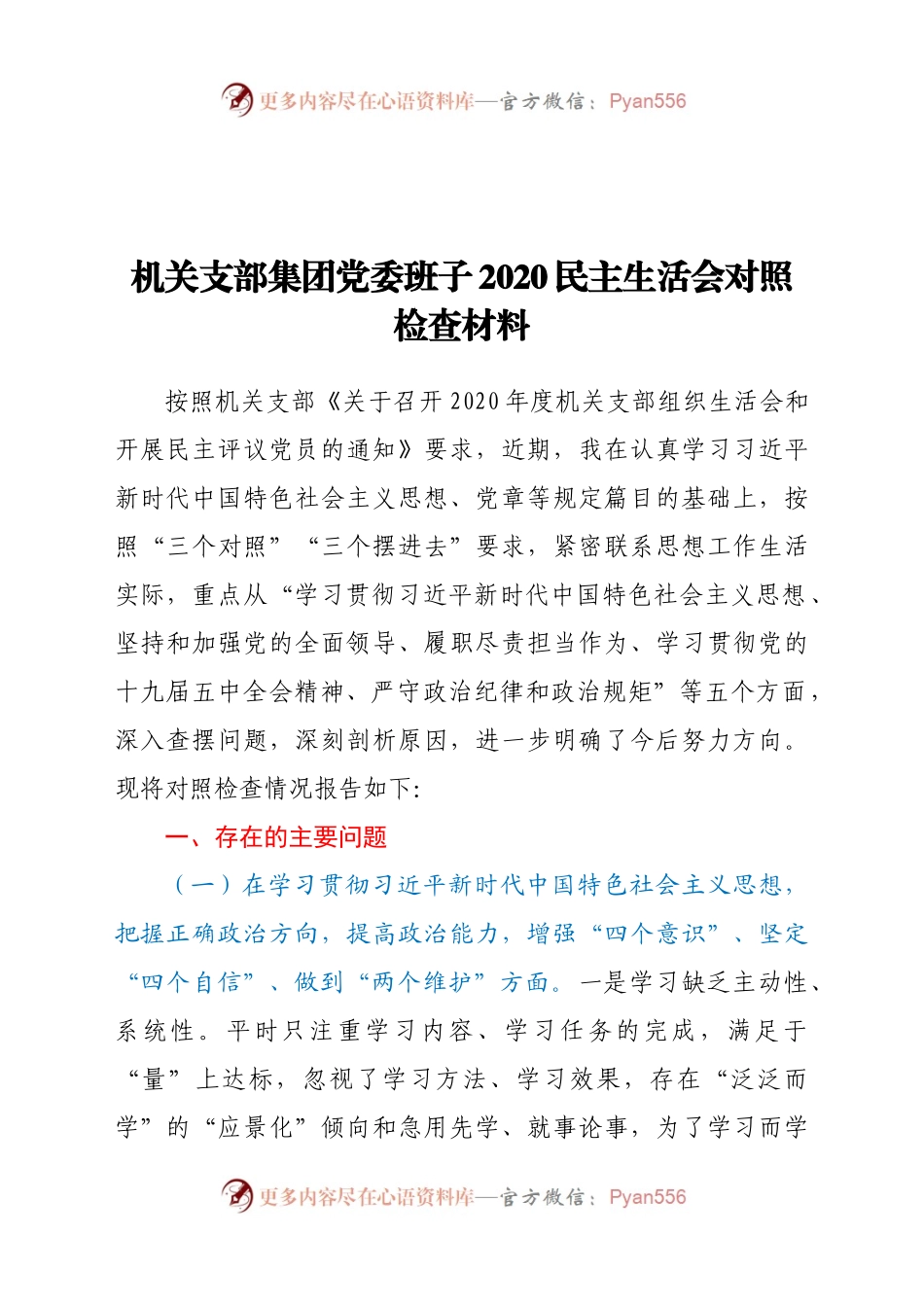 机关支部集团党委班子2020民主生活会对照检查材料.docx_第1页