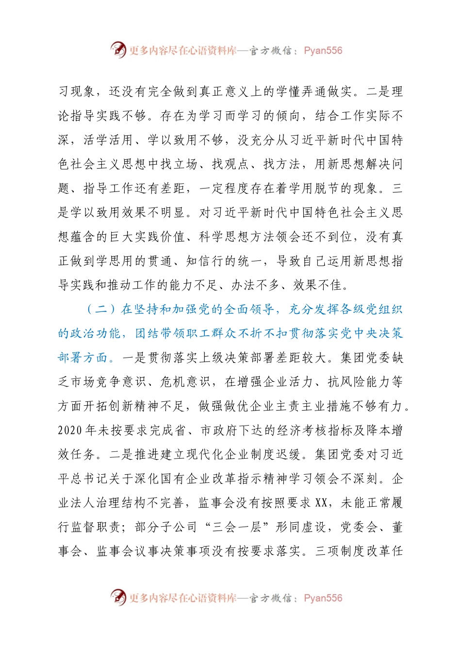 机关支部集团党委班子2020民主生活会对照检查材料.docx_第2页