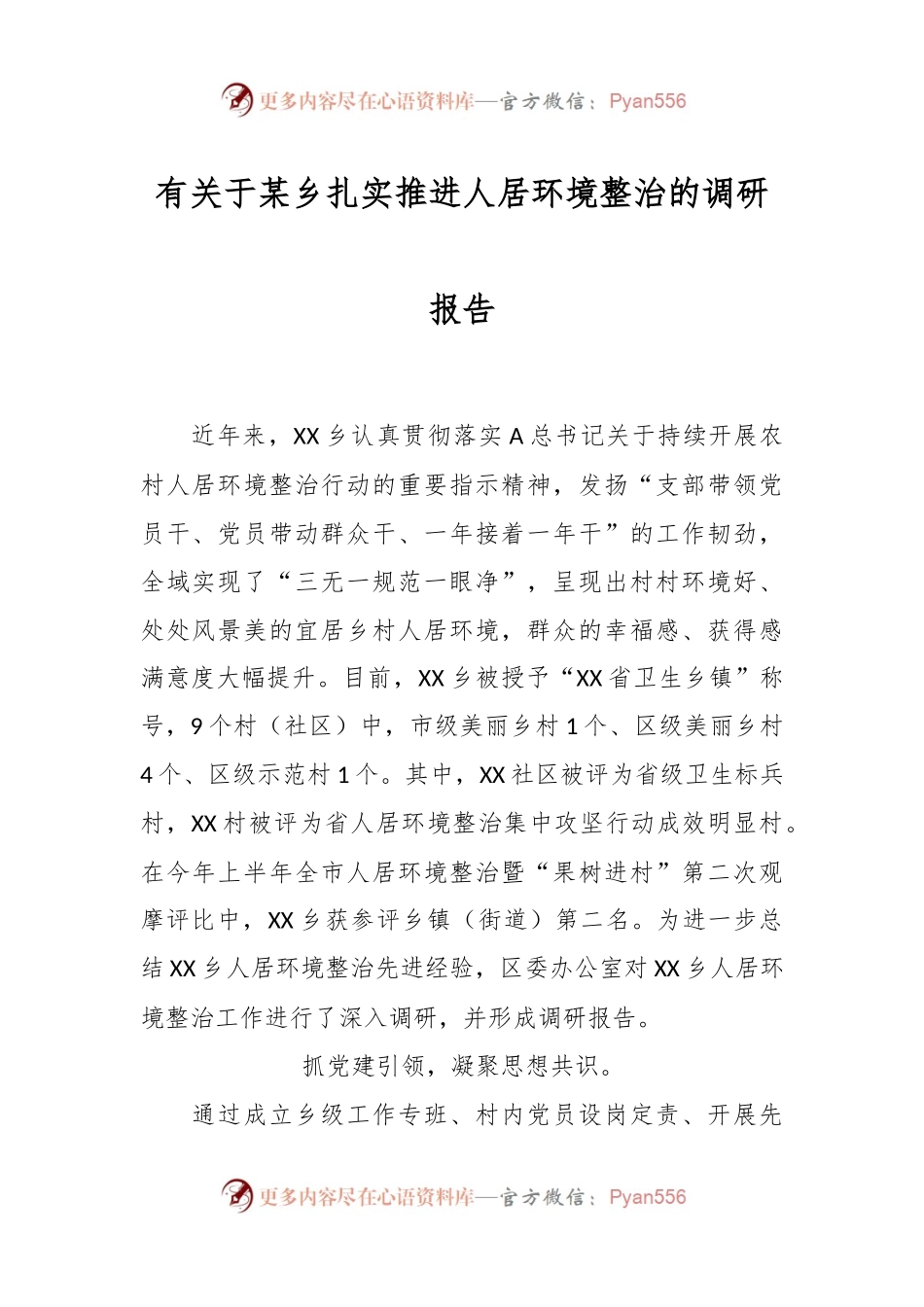 有关于某乡扎实推进人居环境整治的调研报告.docx_第1页