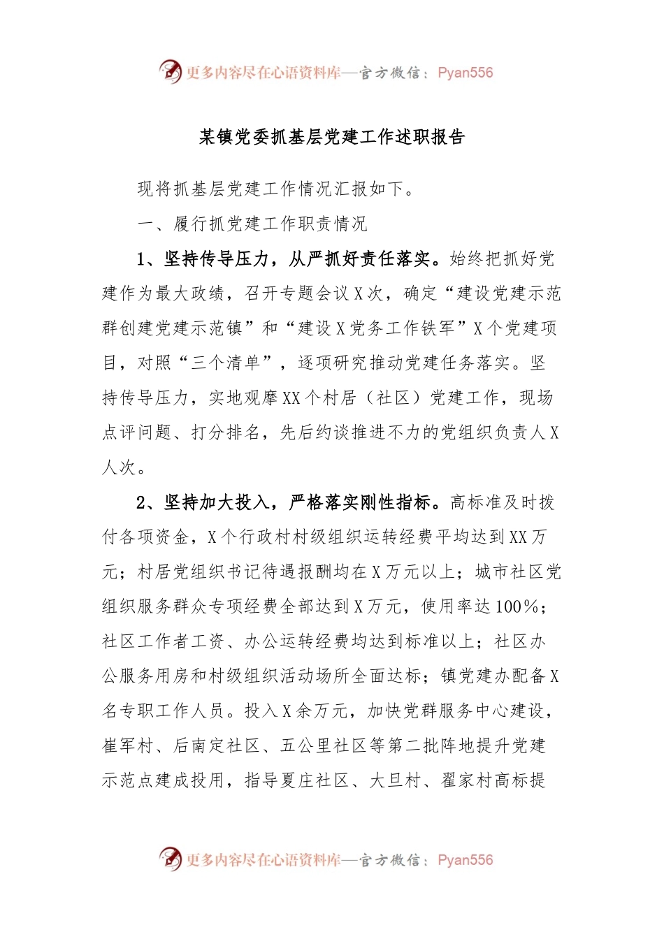 某镇党委抓基层党建工作述职报告.docx_第1页
