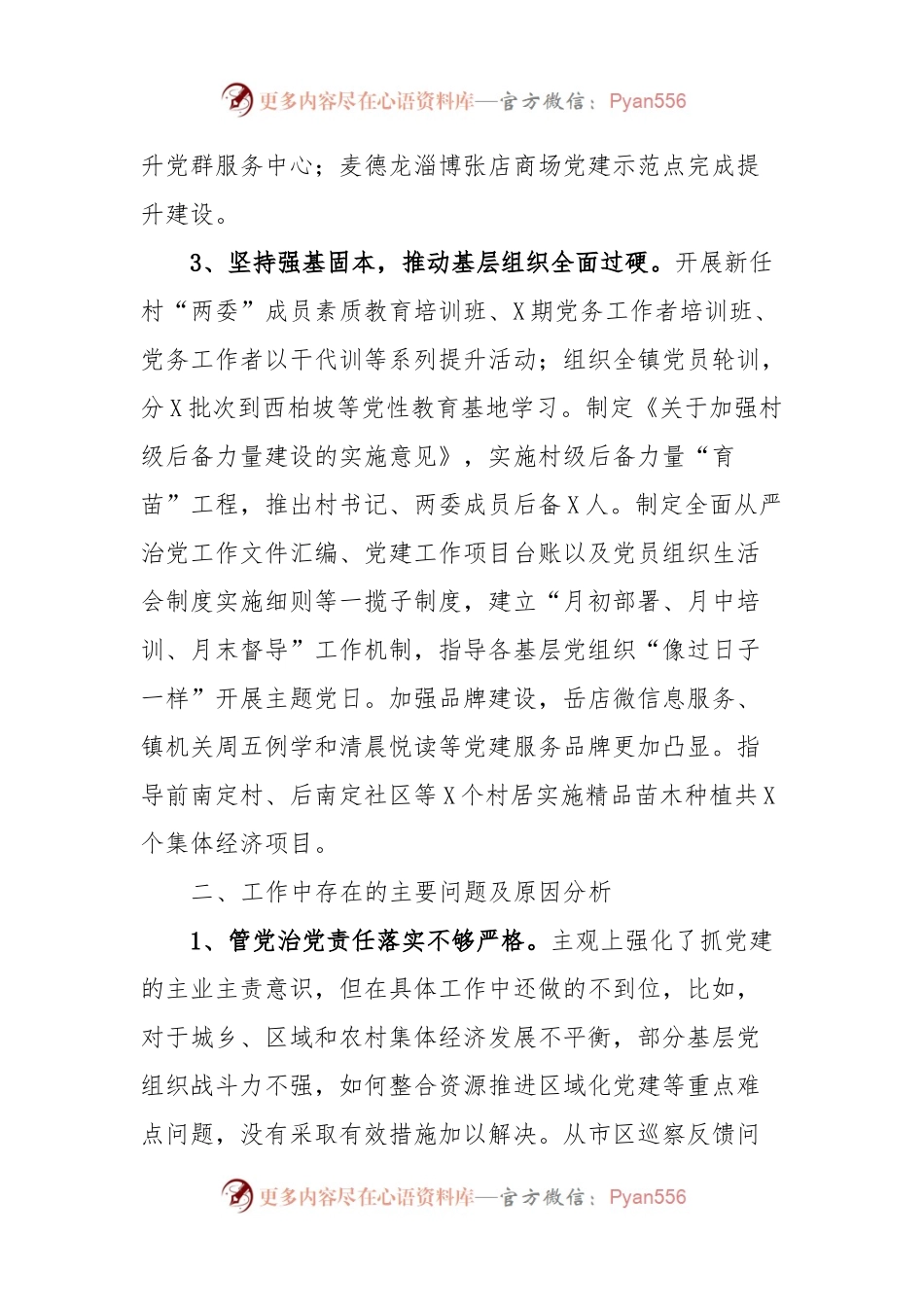 某镇党委抓基层党建工作述职报告.docx_第2页