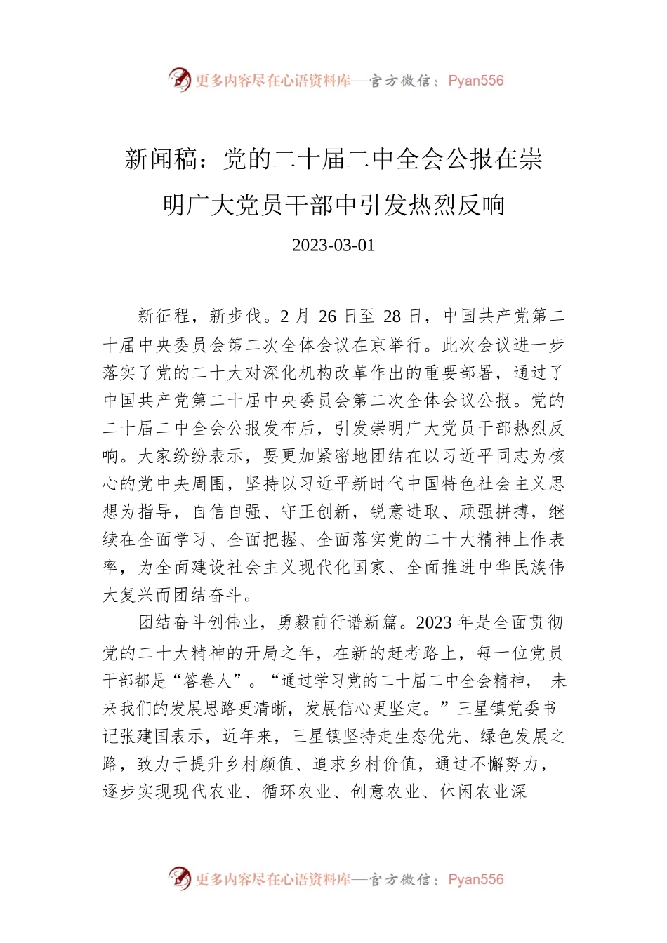 新闻稿：党的二十届二中全会公报在崇明广大党员干部中引发热烈反响.docx_第1页