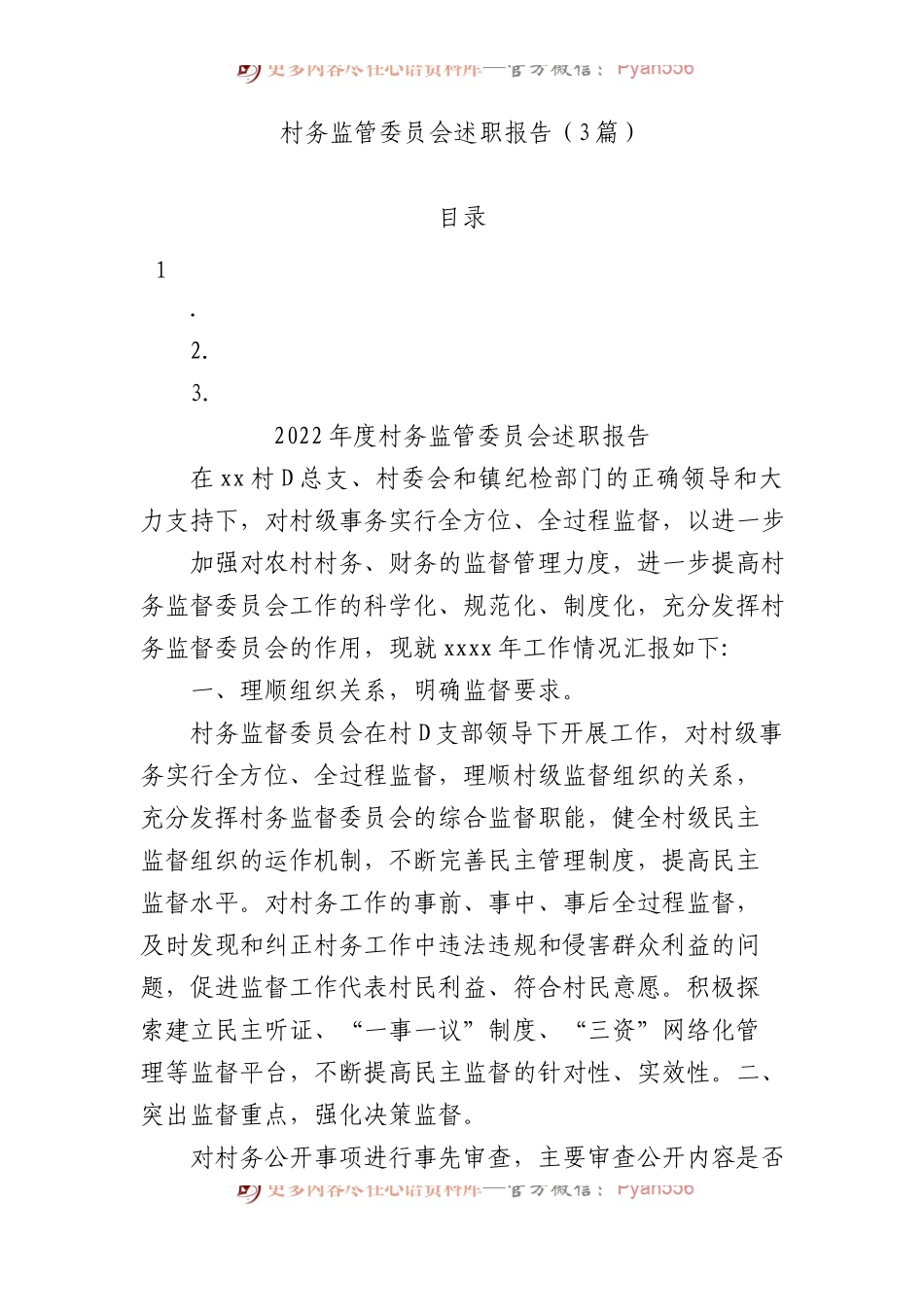 村务监管委员会述职报告（3篇）.docx_第1页