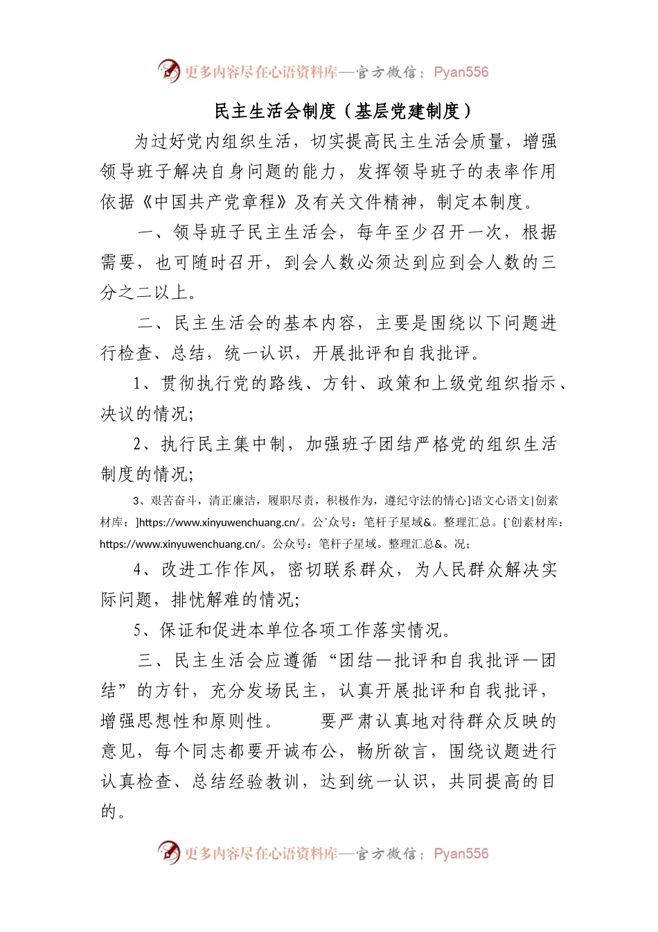民主生活会制度（基层党建制度）.docx_第1页