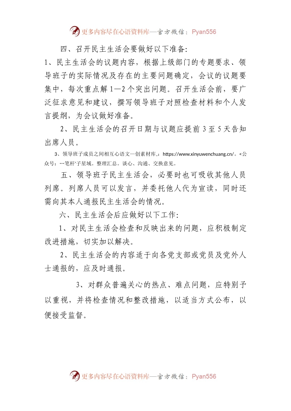 民主生活会制度（基层党建制度）.docx_第2页