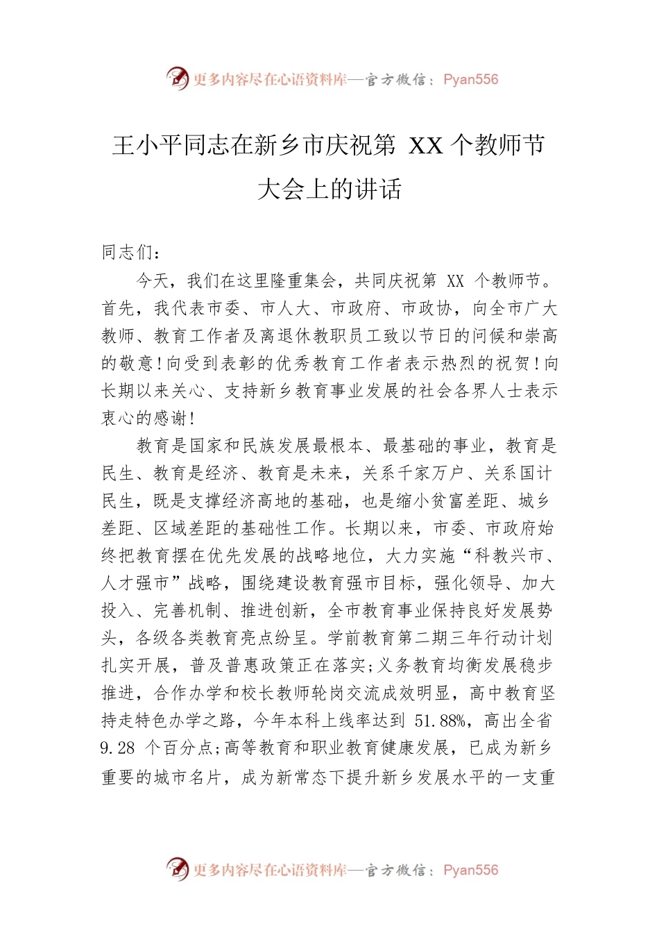 王小平同志在新乡市庆祝第XX个教师节大会上的讲话.docx_第1页