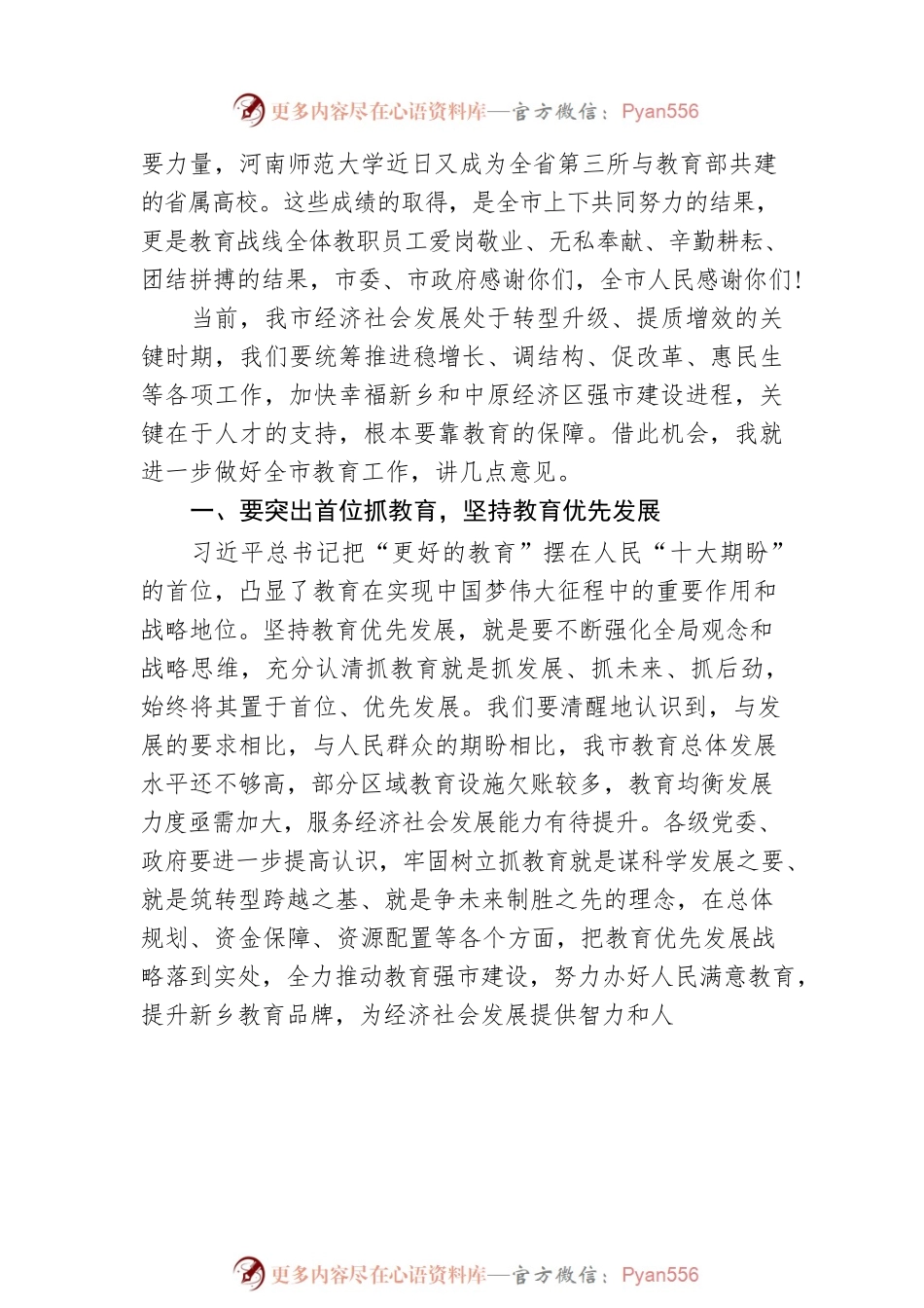 王小平同志在新乡市庆祝第XX个教师节大会上的讲话.docx_第2页
