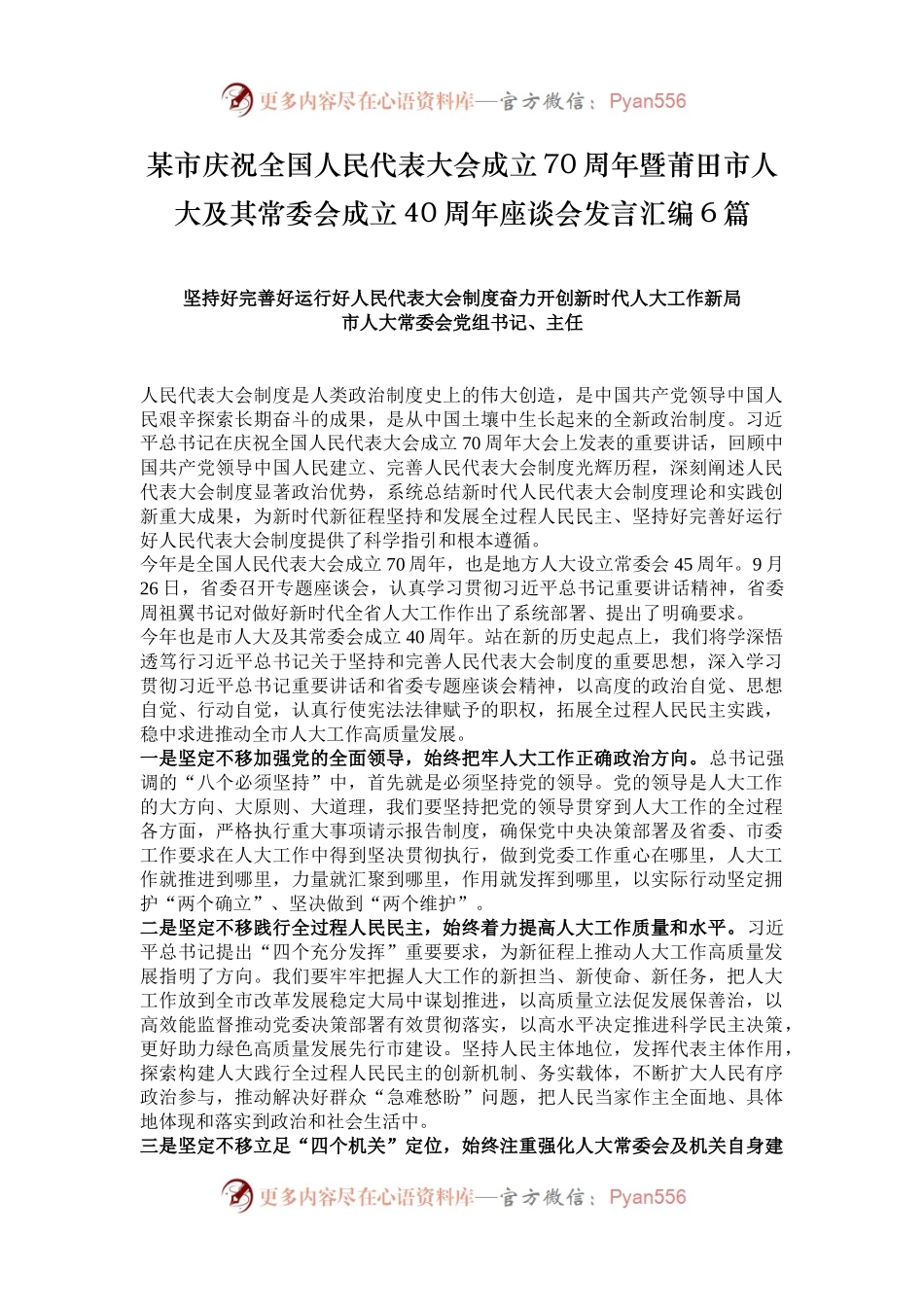 某市庆祝全国人民代表大会成立70周年暨莆田市人大及其常委会成立40周年座谈会发言汇编6篇.docx_第1页