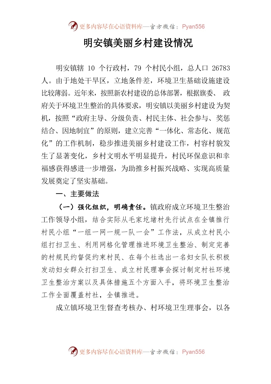 明安镇美丽乡村基本情况.docx_第1页