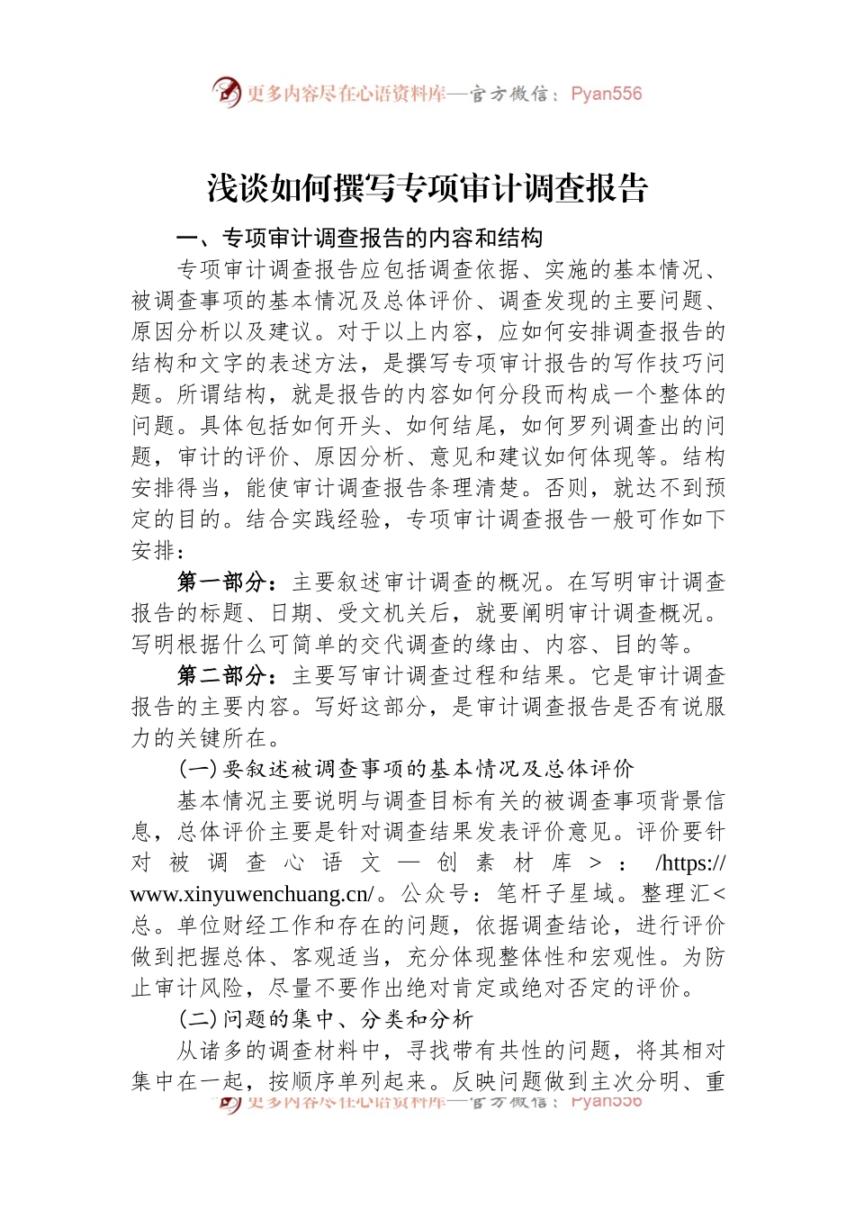 浅谈如何撰写专项审计调查报告.docx_第1页