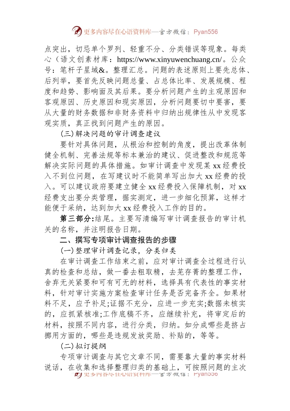 浅谈如何撰写专项审计调查报告.docx_第2页