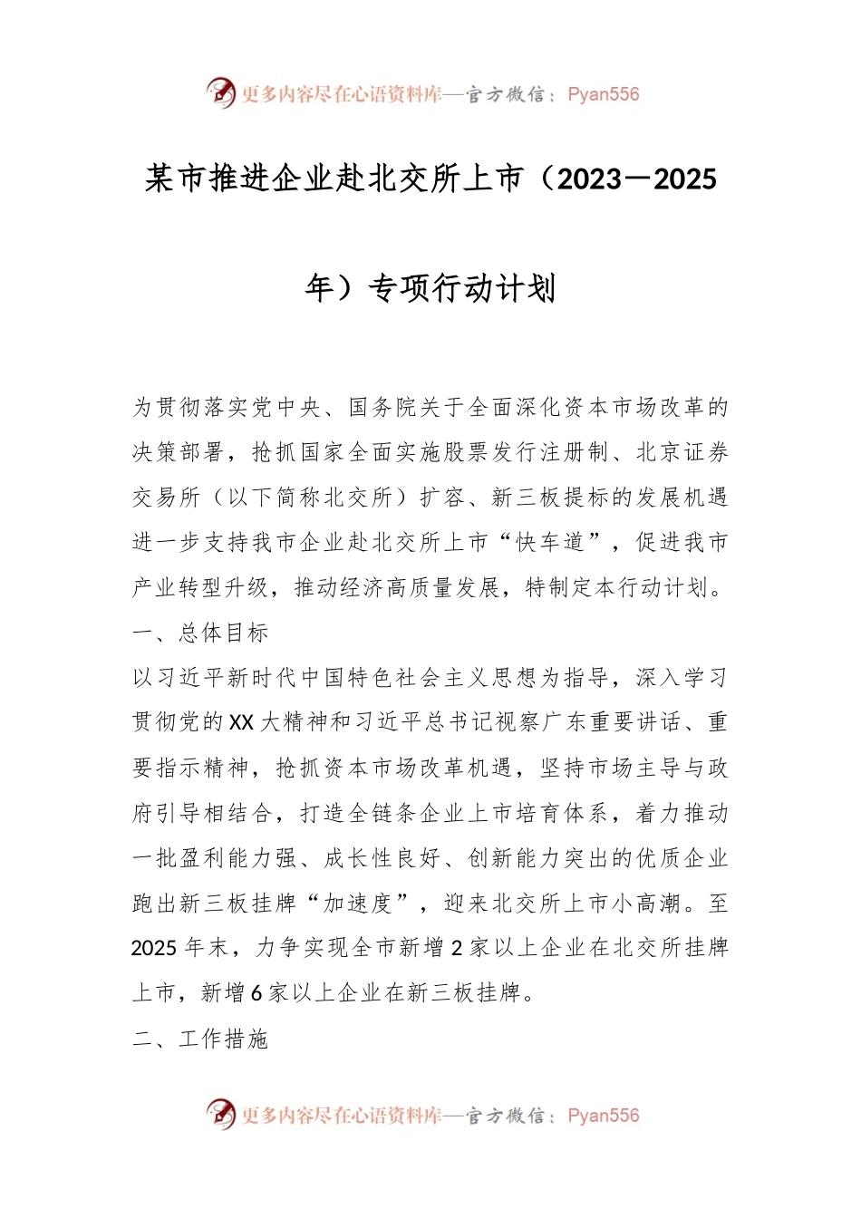 某市推进企业赴北交所上市（2023－2025年）专项行动计划.docx_第1页