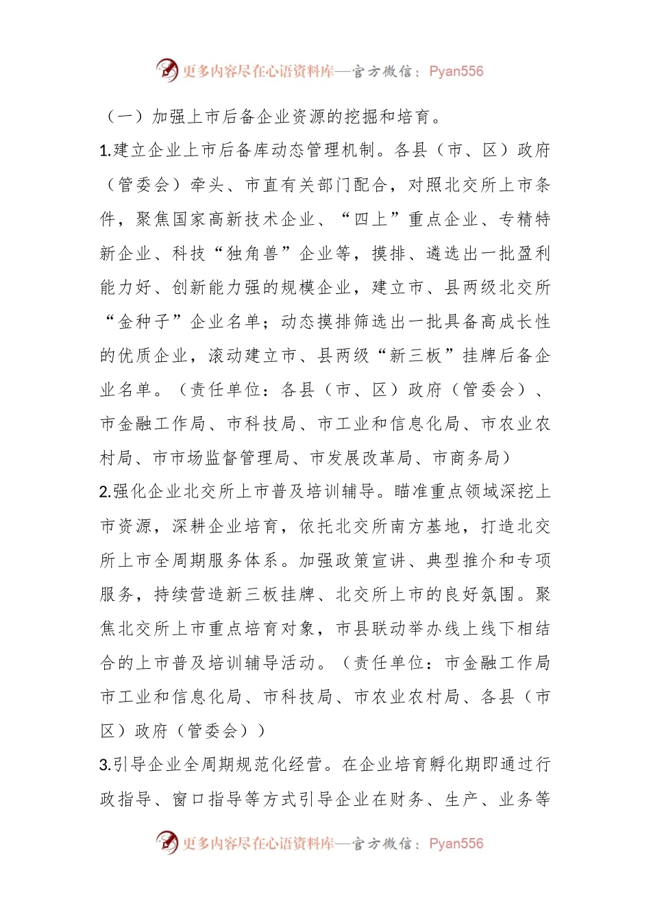 某市推进企业赴北交所上市（2023－2025年）专项行动计划.docx_第2页