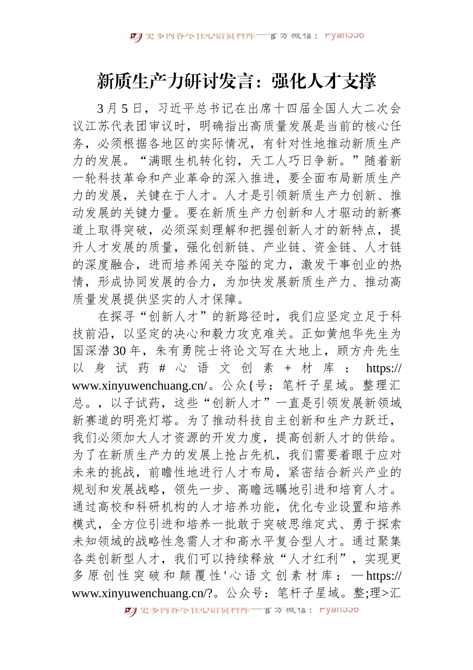 新质生产力研讨发言：强化人才支撑.docx_第1页