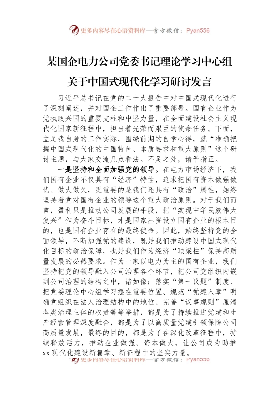 某国企电力公司党委书记理论学习中心组关于中国式现代化学习研讨发言.docx_第1页