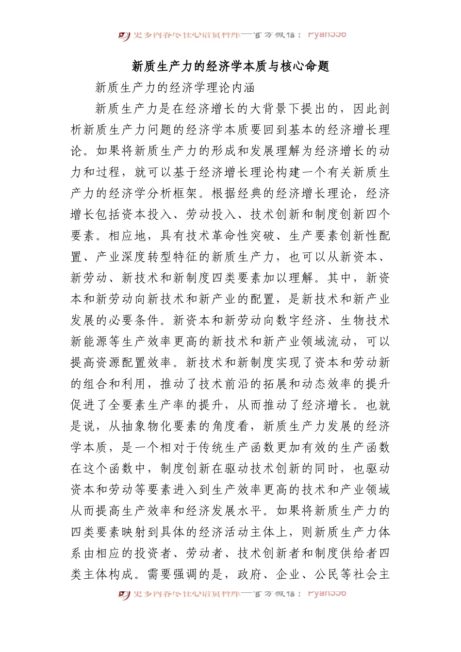 新质生产力的经济学本质与核心命题.docx_第1页