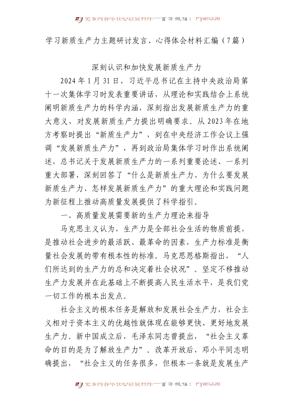 新质生产力主题研讨发言、心得体会7篇.docx_第1页